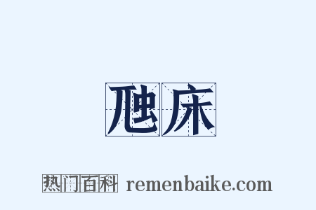 虺床是什么意思的图片